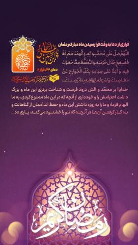استوری فرازی از دعای حلول ماه مبارک رمضان
