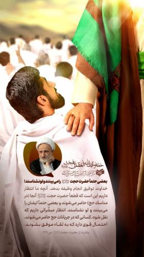 استوری قطعاً حضرت حجت علیه‌السلام در حج حاضر می‌شوند