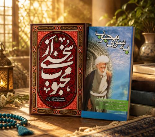 تصویر جلد کتاب سخنی از محبوب
