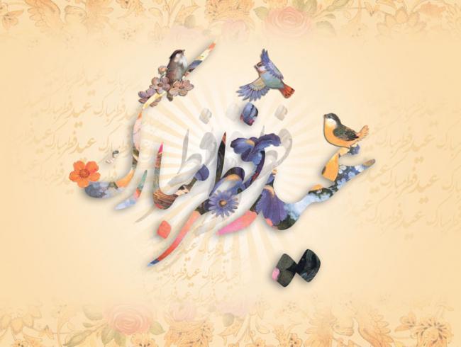 حدیثی از رسول اکرم صلی‌الله‌علیه‌وآله درباره بخشش در شب عید فطر